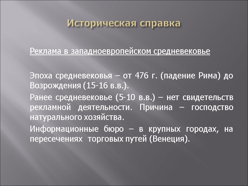Историческая справка  Реклама в западноевропейском средневековье   Эпоха средневековья – от 476